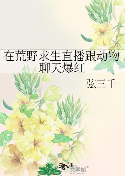 荒野求生的主播