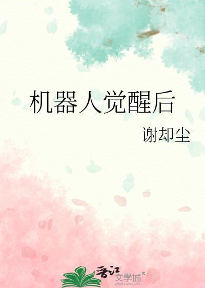 当机器人觉醒后