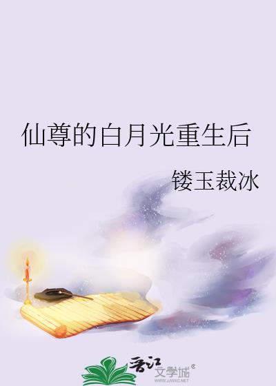 仙尊的白月光重生后gl