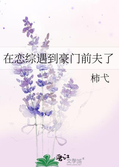 在恋爱综艺里撩暴戾元帅