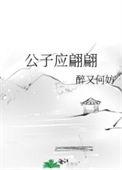 公子应翩翩