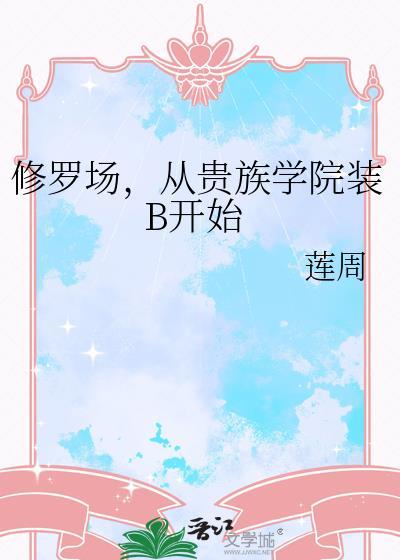 贵族学校修罗场by男男免费阅读