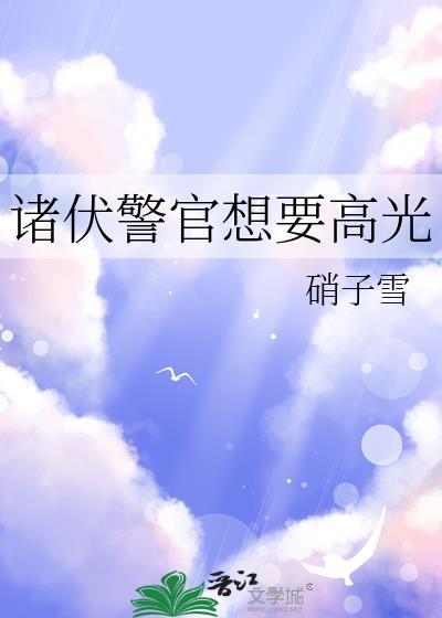 诸伏警官想要高光番外免费阅读