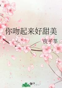 你吻起来很甜文案