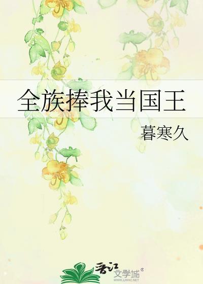 全族捧我当国王大结局