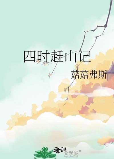 四时赶山记全文