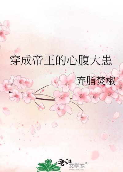 穿成帝王的心腹大患结局