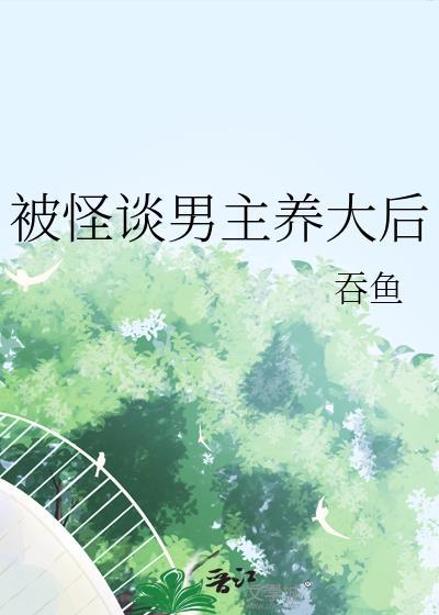 被怪谈男主养大后山海秘闻