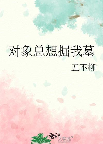 对象总想掘我墓gl番外