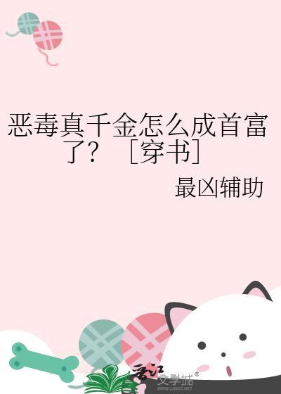 恶毒真千金怎么成首富了[穿书