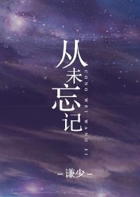 虽然不曾提起