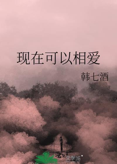 现在相爱吗电影完整版在线观看