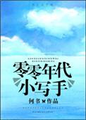 零年代小萌主