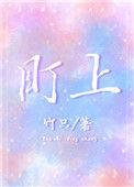 盯上我了的意思