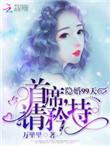 隐婚首席在哪里可以免费听
