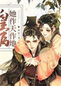 皇后她作天作地(穿书)68
