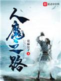 人魔之路百度百科