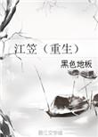 江斟