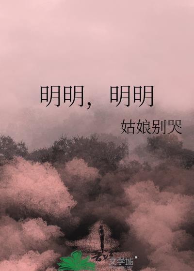 明明明明 姑娘不哭笔趣阁