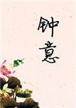 钟意大司命