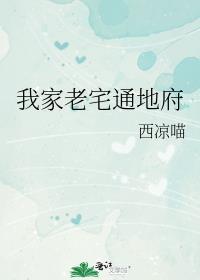 我家老宅通古今