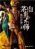 茅山鬼术师付费版