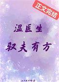 温医生全文免费笔趣阁