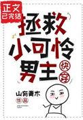 拯救小可怜男主在线观看