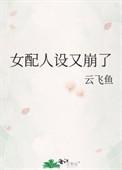 女配人设又崩了何釉百度