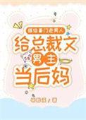 嫁给豪门老男人当总裁文男主后妈