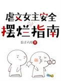 虐文女主安全生存指南