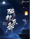 醉枕江山顶点网
