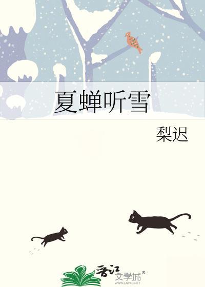 夏蝉听雪百度TXT