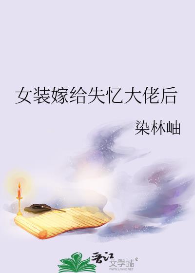 女装嫁给失忆大佬后百度