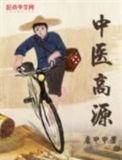 中医高源介绍