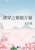清穿之娘娘悠闲日常作者瀛洲玉羽