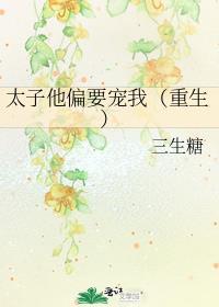 太子偏要当狗免费阅读