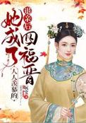 退亲后我嫁给了渣男他叔玉婉婉免费阅读