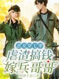 虐渣搞钱嫁兵哥哥 短剧