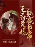 王妃贵妇躺日常
