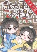 炮灰但大哥是未来皇上晋江