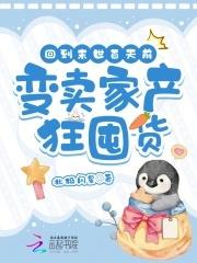 重生回末日前十天耗百亿囤物资