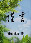 口无遮拦惹祸端是什么生肖