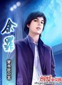 余罪演员表