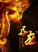 吞龙聂卫