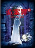 诡案罪1一8全