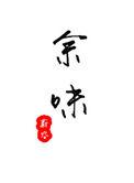 余味毛豆豆电视剧免费观看
