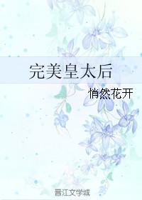完美德太后全本免费阅读