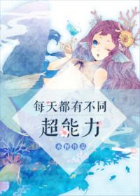 每天一个超能力电视剧