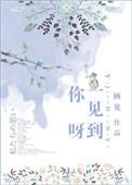 一见到你呀63章
